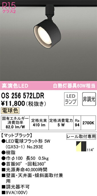 T区分 オーデリック OS256572LDR （ランプ別梱包）『OS256572#＋NO293E』 スポットライト 配線ダクト用 畳数設定無し LED 安心のメーカー保証