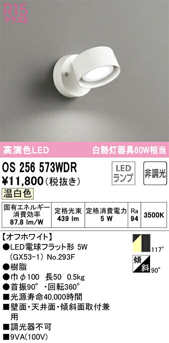 OS256573WDROS256573WDRスポットライト LED電気工事必要 畳数設定無し