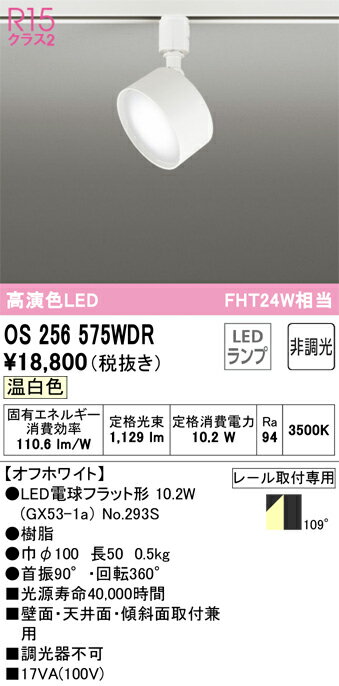 乐天商城 - T区分 オーデリック OS256575WDR （ランプ別梱包）『OS256575#＋NO293S』 スポットライト 配線ダクト用 畳数設定無し LED 安心のメーカー保証