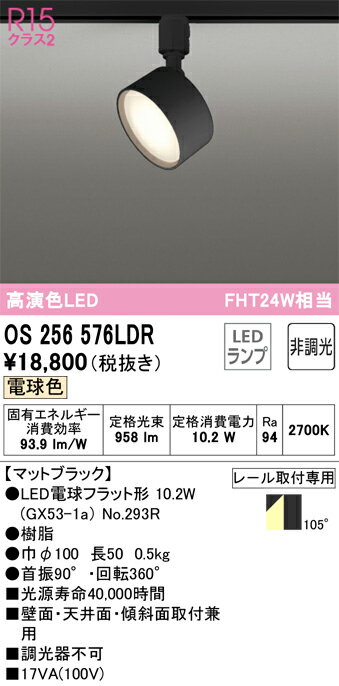 樂天商城 - T区分 オーデリック OS256576LDR （ランプ別梱包）『OS256576#＋NO293R』 スポットライト 配線ダクト用 畳数設定無し LED 安心のメーカー保証