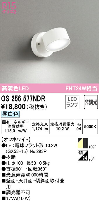 【送料無料】 オーデリック T区分 OS256577NDR-SF （ランプ別梱包）『OS256577#＋N...