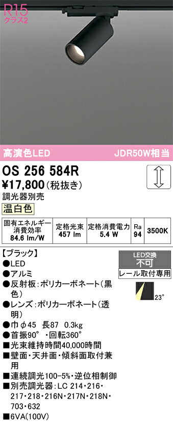 T区分 オーデリック OS256584R スポットライト 配線ダクト用 畳数設定無し LED 安心のメーカー保証
