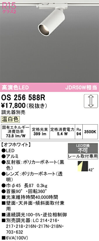 T区分 オーデリック OS256588R スポットライト 配線ダクト用 畳数設定無し LED 安心のメーカー保証