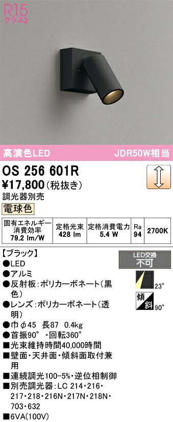 OS256601ROS256601Rスポットライト LED電気工事必要 畳数設定無し