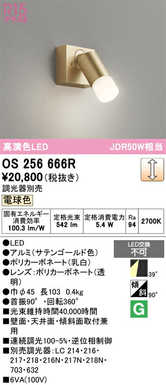 T区分 オーデリック OS256666R スポットライト 畳数設定無し LED 安心のメーカー保証