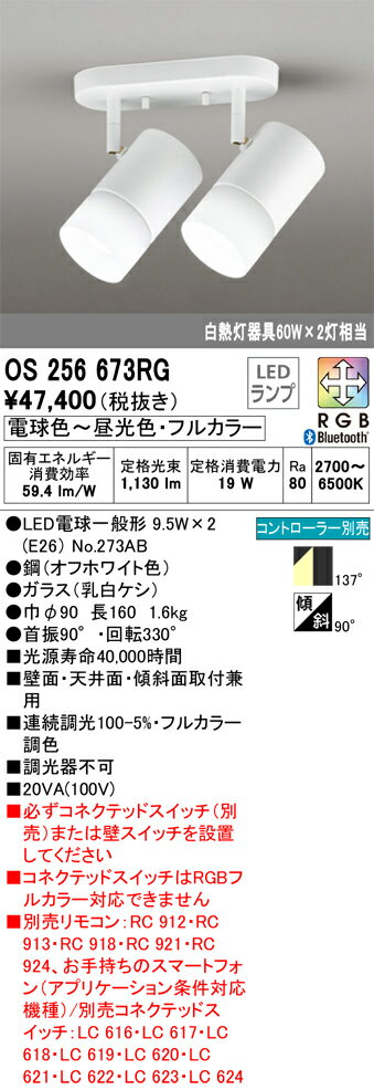 OS256673RGOS256673RGスポットライト LED リモコン別売電気工事必要 畳数設定無し