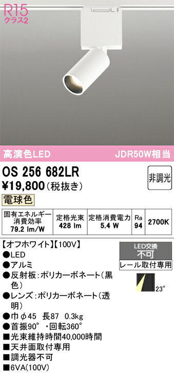 T区分 オーデリック OS256682LR スポットライト 配線ダクト用 リモコン別売 畳数設定無し LED 安心のメーカー保証