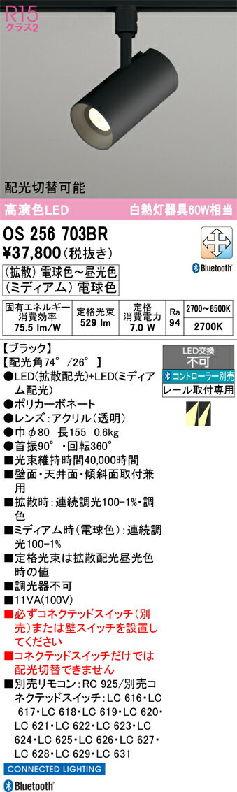 【送料無料】 オーデリック T区分 OS256703BR スポットライト 配線ダクト用 リモコン別売 畳数設定無し LED 安心のメーカー保証
