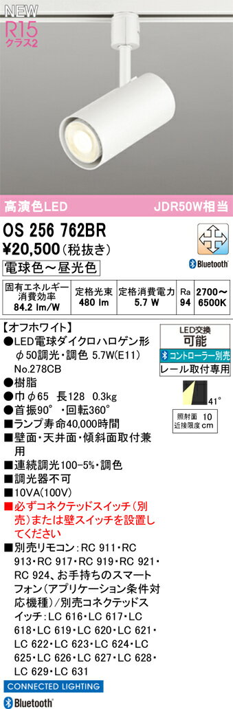 T区分 オーデリック OS256762BR （ランプ別梱包）『OS256762＋NO278CB』 スポットライト 配線ダクト用 リモコン別売 畳数設定無し LED 安心のメーカー保証