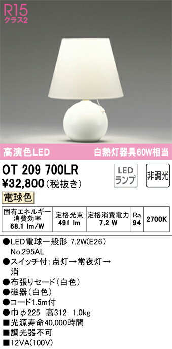 【送料無料】 オーデリック T区分 OT209700LR-SF （ランプ別梱包）『OT209700#＋NO295AL』 スタンド 畳数設定無し LED 安心のメーカー保証