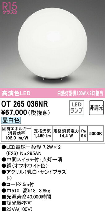 【送料無料】N区分 オーデリック OT265036NR （ランプ別梱包）『OT265036#＋NO295AN×2』 スタンド 畳数設定無し LED 安心のメーカー保証