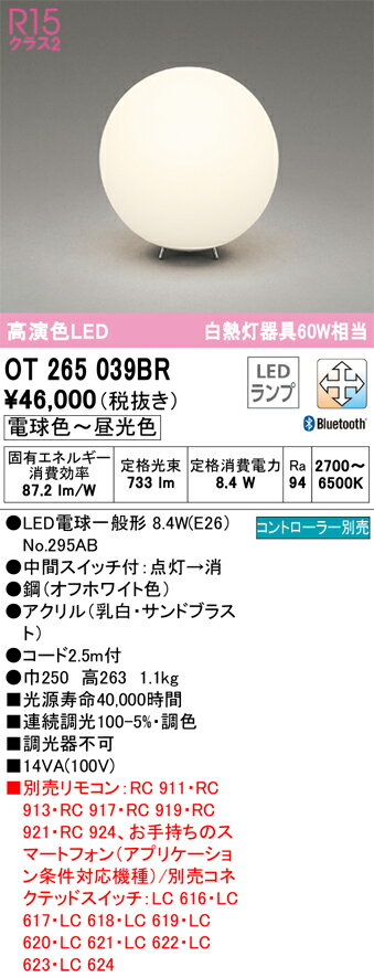 【送料無料】 オーデリック T区分 OT265039BR-SF （ランプ別梱包）『OT265039#＋NO295AB』 スタンド リモコン別売 畳数設定無し LED 安心のメーカー保証