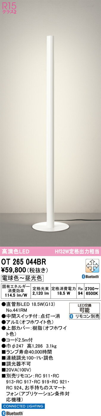 【送料無料】N区分 オーデリック OT265044BR （ランプ別梱包）『OT265044#＋NO441RM』 スタンド リモコン別売 畳数設定無し LED 安心のメーカー保証