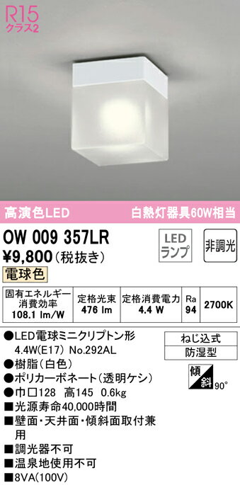 【送料無料】 オーデリック T区分 OW009357LR-SF （ランプ別梱包）『OW009357#＋NO292AL』 浴室灯 畳数設定無し LED 安心のメーカー保証