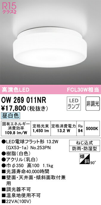 【送料無料】 オーデリック H区分 OW269011NR-SF （ランプ別梱包）『OW269011#＋NO253PN』 浴室灯 畳数設定無し LED 安心のメーカー保証