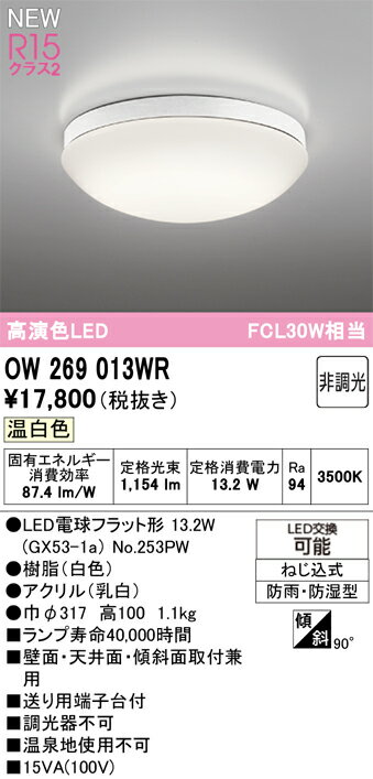 乐天商城 - N区分 オーデリック OW269013WR （ランプ別梱包）『OW269013#＋NO253PW』 浴室灯 畳数設定無し LED 安心のメーカー保証