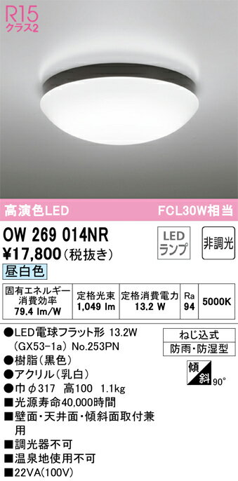 【送料無料】 オーデリック H区分 OW269014NR-SF （ランプ別梱包）『OW269014#＋NO253PN』 浴室灯 畳数設定無し LED 安心のメーカー保証