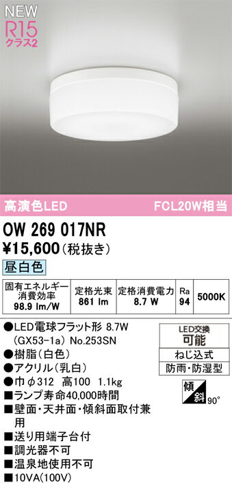 【送料無料】 オーデリック N区分 OW269017NR-SF （ランプ別梱包）『OW269017#＋NO253SN』 浴室灯 畳数設定無し LED 安心のメーカー保証