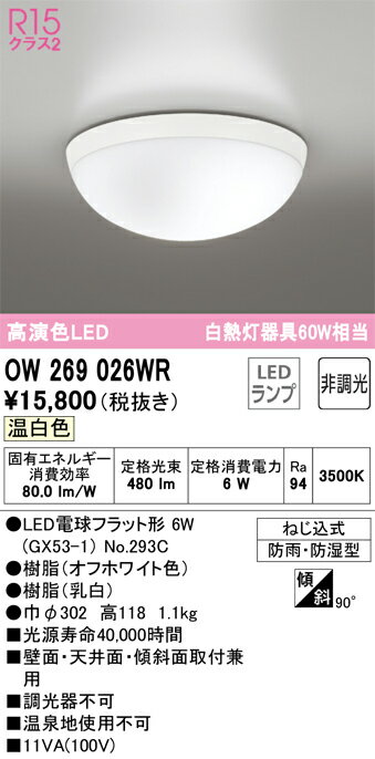 OW269026WROW269026WR浴室灯 LED電気工事必要 畳数設定無し