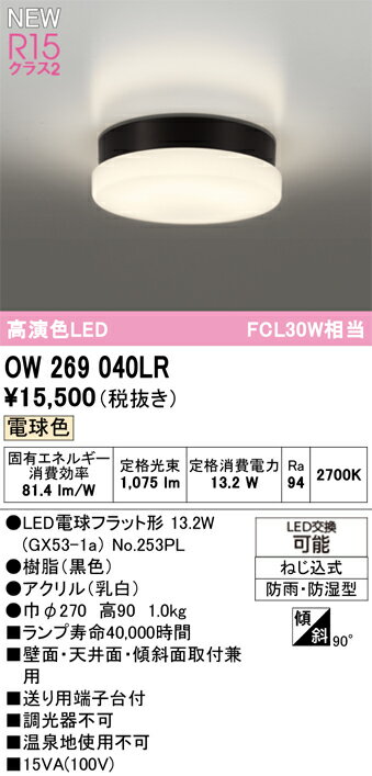 【送料無料】 オーデリック H区分 OW269040LR-SF （ランプ別梱包）『OW269040#＋NO253PL』 浴室灯 畳数設定無し LED 安心のメーカー保証