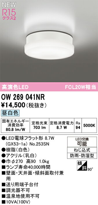 【送料無料】 オーデリック H区分 OW269041NR-SF （ランプ別梱包）『OW269041#＋NO253SN』 浴室灯 畳数設定無し LED 安心のメーカー保証