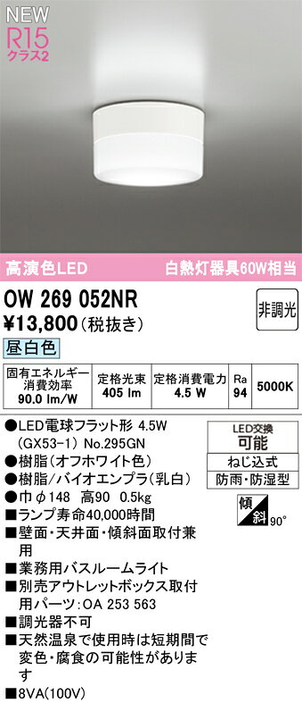 T区分 オーデリック OW269052NR （ランプ別梱包）『OW269052#＋NO295GN』 浴室灯 畳数設定無し LED 安心のメーカー保証