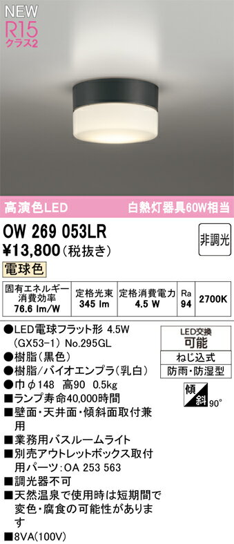 【送料無料】 オーデリック T区分 OW269053LR-SF （ランプ別梱包）『OW269053#＋NO295GL』 浴室灯 畳数設定無し LED 安心のメーカー保証