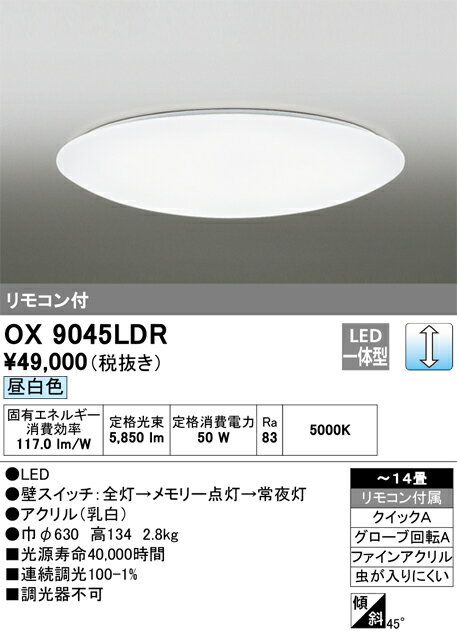 Other - H区分 オーデリック OX9045LDR シーリングライト リモコン付 〜14畳 LED 安心のメーカー保証