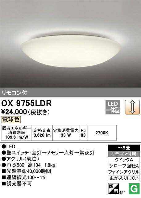H区分 オーデリック OX9755LDR シーリングライト リモコン付 〜8畳 LED 安心のメー...