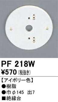 【送料無料】 オーデリック T区分 PF218W オプション 畳数設定無し 安心のメーカー保証