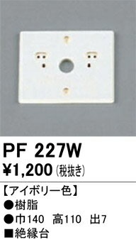 【送料無料】 オーデリック T区分 PF227W オプション 畳数設定無し 安心のメーカー保証