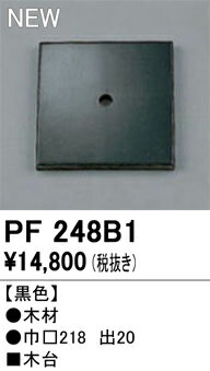 【送料無料】 オーデリック T区分 PF248B1 オプション 木台 畳数設定無し 安心のメーカー保証