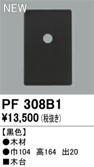 Other - T区分 オーデリック PF308B1 オプション 木台 畳数設定無し 安心のメーカー保証