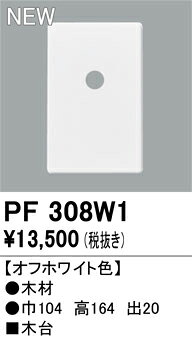 T区分 オーデリック PF308W1 オプション 木台 畳数設定無し 安心のメーカー保証