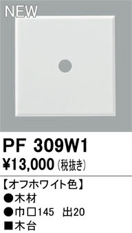【送料無料】 オーデリック T区分 PF309W1 オプション 木台 畳数設定無し 安心のメーカー保証