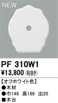 乐天商城 - T区分 オーデリック PF310W1 オプション 木台 畳数設定無し 安心のメーカー保証