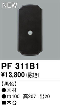 乐天商城 - 【送料無料】 オーデリック T区分 PF311B1 オプション 木台 畳数設定無し 安心のメーカー保証