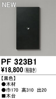 【送料無料】 オーデリック T区分 PF323B1 オプション 木台 畳数設定無し 安心のメーカー保証