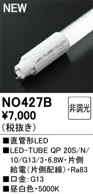 【送料無料】 オーデリック H区分 NO427B-SF （LED-TUBE QP 20S/N/10/G13/3・6.8W） ランプ類 畳数設定無し LED 安心のメーカー保証