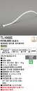 【送料無料】受注生産品 T区分 オーデリック TL1002E (専用電源別売) ベースライト テープライト 屋内用 畳数設定無し LED 安心のメーカー保証