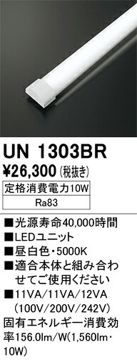 樂天商城 - N区分 オーデリック UN1303BR ランプ類 LEDユニット 畳数設定無し LED 安心のメーカー保証