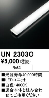 樂天商城 - N区分 オーデリック UN2303C ランプ類 LEDユニット 畳数設定無し LED 安心のメーカー保証