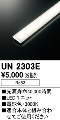 N区分 オーデリック UN2303E ランプ類 LEDユニット 畳数設定無し LED 安心のメーカー保証(3)