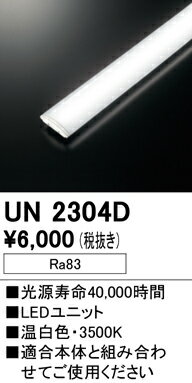 N区分 オーデリック UN2304D ランプ類 LEDユニット 畳数設定無し LED 安心のメーカー保証