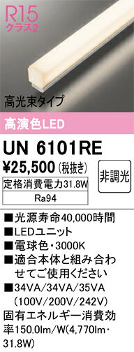 N区分 オーデリック UN6101RE ランプ類 LEDユニット 畳数設定無し LED 安心のメー...