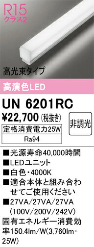 N区分 オーデリック UN6201RC ランプ類 LEDユニット 畳数設定無し LED 安心のメーカー保証