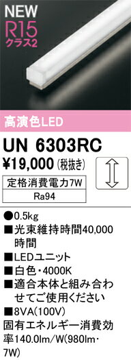 N区分 オーデリック UN6303RC ランプ類 LEDユニット 畳数設定無し LED 安心のメーカー保証