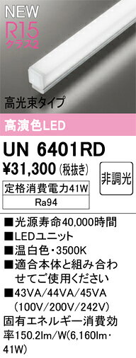 UN6401RDUN6401RDランプ類 LEDユニット LED取付設定無し 畳数設定無し取付方法： 取付設定無し