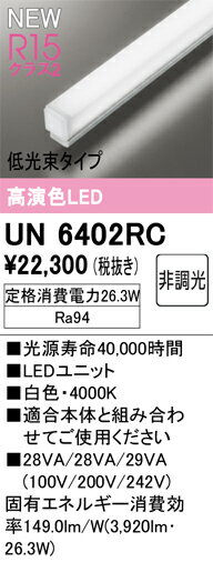 N区分 オーデリック UN6402RC ランプ類 LEDユニット 畳数設定無し LED 安心のメーカー保証
