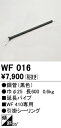 【送料無料】 オーデリック T区分 WF016 シーリングファン パイプのみ 畳数設定無し 安心のメーカー保証
